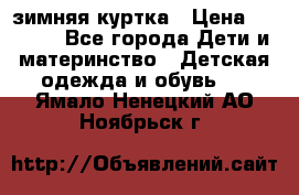KERRY зимняя куртка › Цена ­ 3 000 - Все города Дети и материнство » Детская одежда и обувь   . Ямало-Ненецкий АО,Ноябрьск г.